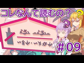 コレなんて読むの？ #09【VOICEROID実況】【Chants of Sennaar】