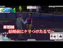 トロハメ物語～ドキドキ若者編～#19【The Sims4】