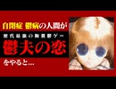 【実況】自閉症 鬱病の人間が最強の鬱ゲー「鬱夫の恋」をしたらどうなるのか【人体実験】