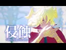 【Fate/MMD】侵蝕【第一部完結８周年】