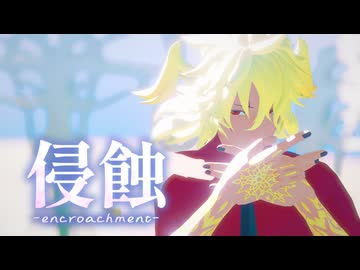 【Fate/MMD】侵蝕【第一部完結８周年】