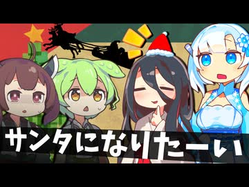 サンタになりたーい【ソフトウェアトーク劇場】