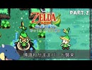 【縛り初見プレイ】ノーダメージで『ふしぎのぼうし』に出会う紙耐久リンク#２【ゼルダの伝説ふしぎのぼうし/ゆっくり実況】