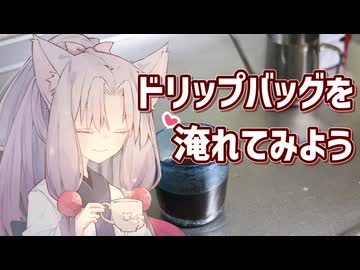 ドリップバッグを淹れてみよう。