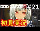 【初見】そして母になるゴッドイーター3実況プレイ #21
