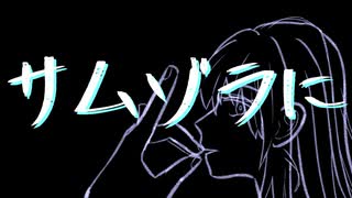 【羽累】サムゾラに