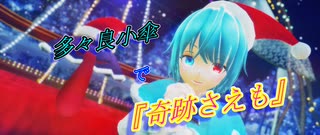 【東方MMD】多々良小傘で『奇跡さえも』