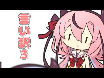 言い訳3【近況報告】