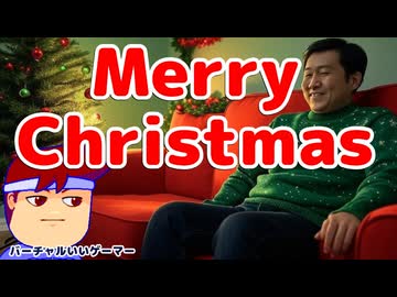 メリークリスマス編。【バーチャルいいゲーマー佳作選】