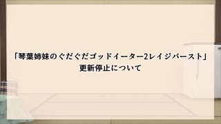 「琴葉姉妹のぐだぐだゴッドイーター2レイジバースト」更新停止のご報告