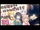 【弦巻マキ&宮舞モカ】保護猫カフェに遊びに行くよ 【Part 32】
