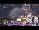 【MHWIB】結月ゆかりのリア充スレイヤー アイスボーン編 【ボイロ実況】