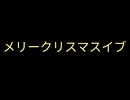 クリスマスの定番を演奏してみた。