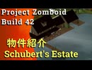 【Project Zomboid】物件紹介！Schubert'sEstate