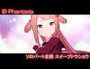 [ウマ娘] 彩 Phantasia ソロパート全部 スイープトウショウ (CV:杉浦しおり) 私服