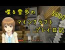 【Minecr@ft】喋る雪歩のマインクラフトプレイ日記 2024