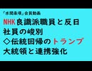 第890回『NHK良識派職員と反日社員の峻別◇伝統回帰のトランプ大統領と連携強化』【「水間条項」会員動画】