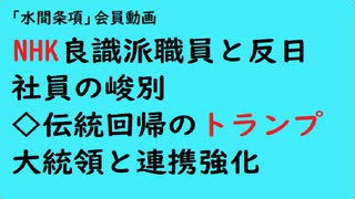 第890回『NHK良識派職員と反日社員の峻別◇伝統回帰のトランプ大統領と連携強化』【「水間条項」会員動画】