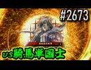 【英傑大戦】 決めるぞ！下剋上 #2673 vs騎馬単国士