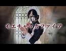【すずめ】モエチャッカファイア【踊ってみた】