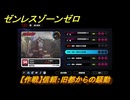 ゼンレスゾーンゼロ　【作戦】信頼：旧都からの騒動　＃２４７　【ゼンゼロ】