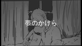 「夢のかけら」(韓国の高校生のボカロ自作曲)