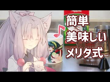 簡単美味しいメリタ式