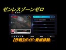 ゼンレスゾーンゼロ　【作戦】ガイド：脅威排除　＃２５３　【ゼンゼロ】