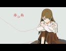 赤い糸/可不