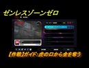 ゼンレスゾーンゼロ　【作戦】ガイド：虎の口から金を奪う　＃２５４　【ゼンゼロ】