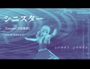 【歌ってみた】シニスター【Yasson(吉田夜世)】