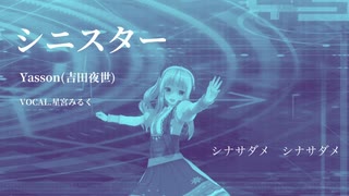【歌ってみた】シニスター【Yasson(吉田夜世)】