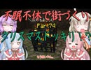 【Minecraft】紲星あかりの不眠不休で街づくり　Part74「VOICEROID実況」