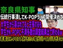 【奈良県知事】伝統行事潰してK-POPライブ開催決めて大学生から喜ばれてると主張するも学生がK-POPに不満多数の調査結果出て終わるw若者はK-POP大好き!!の嘘がバレてヤバすぎるw