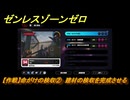 ゼンレスゾーンゼロ　【作戦】命がけの検収②　建材の検収を完成させる　＃２５７　【ゼンゼロ】