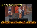 ゼンレスゾーンゼロ　【作戦】真・命がけの検収①　高坂と話す　＃２５９　【ゼンゼロ】
