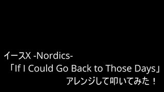 【叩いてみた】イース10  Ys X -NORDICS-「If I Could Go Back to Those Days」アレンジして叩いてみた！【イースシリーズ生誕35周年記念作品】