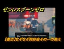 ゼンレスゾーンゼロ　【都市】なぞなぞ同好会その一の答え　＃２６１　【ゼンゼロ】