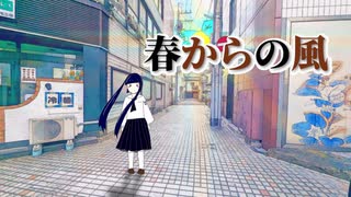 春からの風/初音ミク