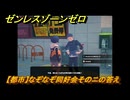 ゼンレスゾーンゼロ　【都市】なぞなぞ同好会そのニの答え　＃２６２　【ゼンゼロ】