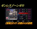 ゼンレスゾーンゼロ　【悪戦】ガイド：旧都からの挑戦　＃２６４　【ゼンゼロ】