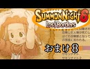 【サモンナイト6 Lost Borders】集結する伝承 おまけ part8