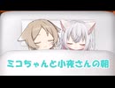 ミコちゃんと小夜さんの朝