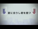 夏に去りし君を想フ 【 しんく / 歌ってみた 】