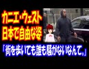 【海外の反応】 日本で 普通に 生活する カニエ・ウェストの 動画が 話題に！ 「彼はカニエ本人のように見えるんだが、あれだけ自由に歩けるなんて、実は違う人なのかも？」