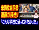 【海外の反応】 日本の 漫画が アメリカの 義務教育に 浸透！ 海外から 羨望の声！ 「ブックフェアに漫画が並んでいる学校に通ってみたかったな。」