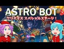 【ASTRO BOT】雨晴はうと四国めたんのアストロクリスマス！【VOICEVOX実況】