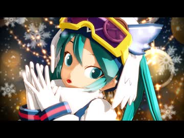 【ハジメテノミク2】あにまさ式雪ミク2016で『シニカルナイトプラン』