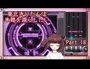 【弐寺実況】東北きりたんは未難を減らしたいPt.18【VOICEROID：東北きりたん】