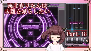 【弐寺実況】東北きりたんは未難を減らしたいPt.18【VOICEROID：東北きりたん】